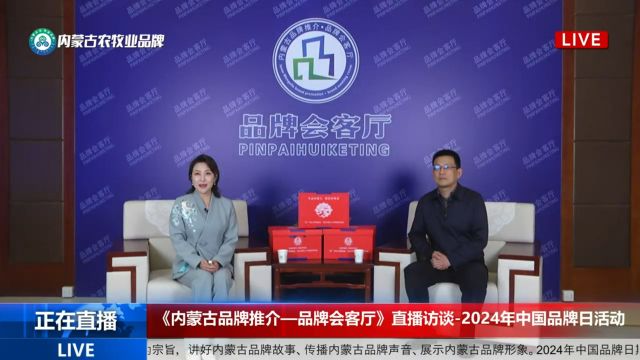 2024年中国品牌日《内蒙古品牌推介—品牌会客厅》直播访谈开播