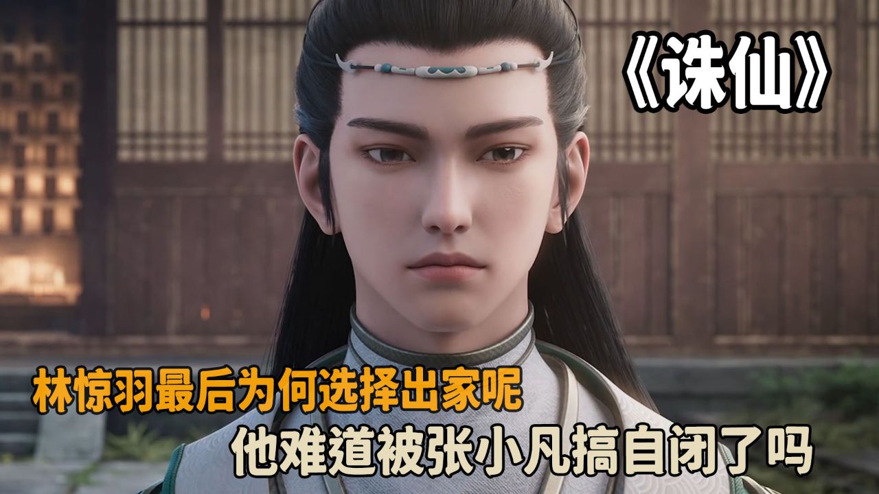 诛仙:林惊羽最后为何选择出家呢?他难道被张小凡搞自闭了吗?