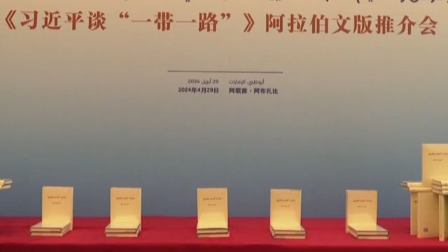 《习近平谈“一带一路”》阿拉伯文版推介会在阿布扎比举行