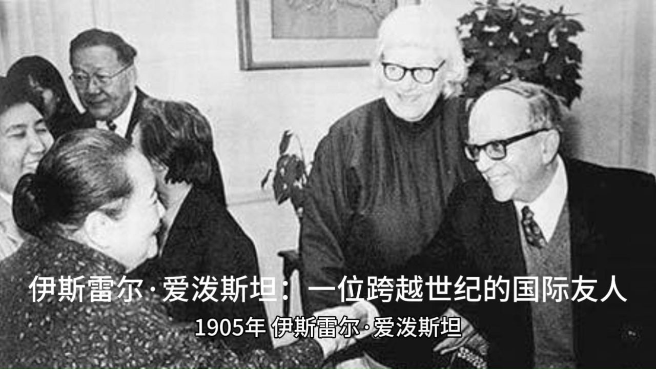 伊斯雷尔·爱泼斯坦:一位跨越世纪的国际友人