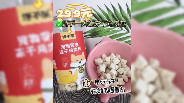 毛孩子挑食不用怕!馋不腻冻干鸡肉粒,是最好的选择!