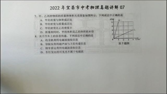 2022年宜昌中考物理07:看质量和体积关系图,下列说法正确的是?