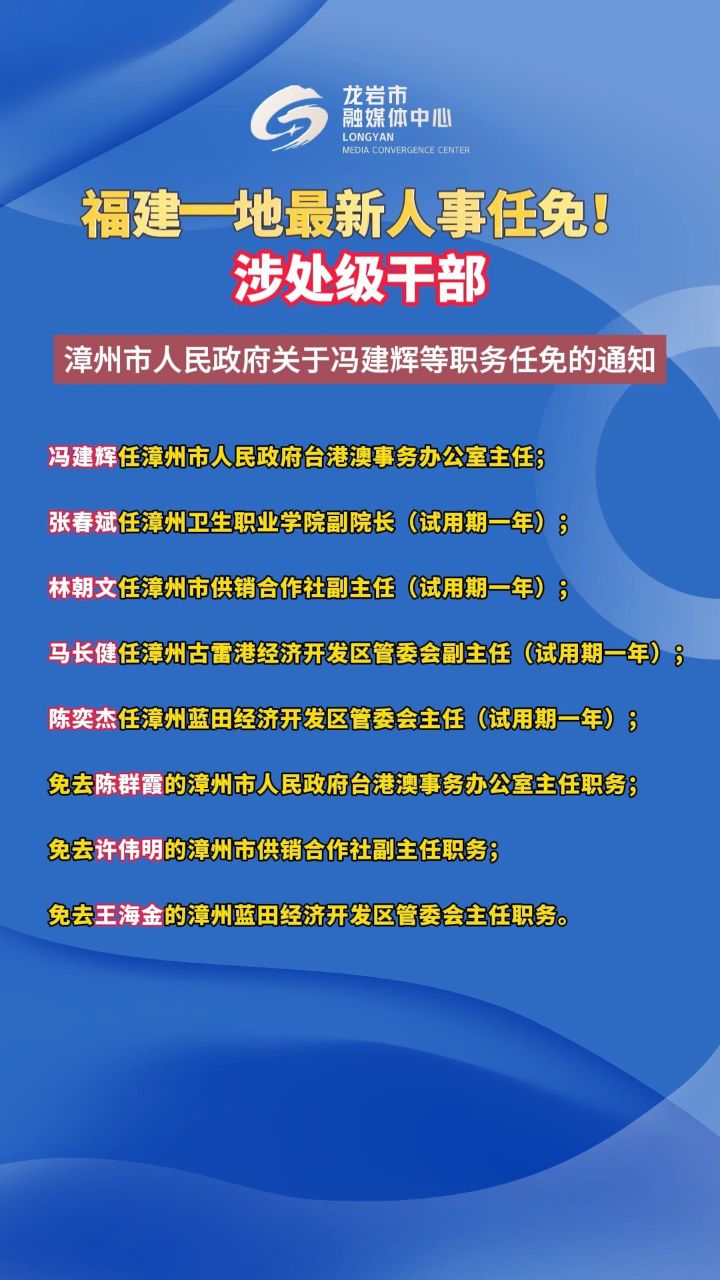 福建一地最新人事任免!涉处级干部