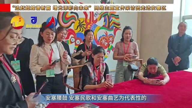 “追赶超越谱新篇 增光添彩向未来”网络主题宣传活动安塞行最后一站——安塞区文化艺术馆