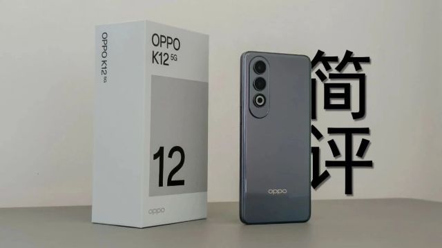 「闲玩」OPPO K12 简评:千元手机摔不坏,你们叫我怎么玩