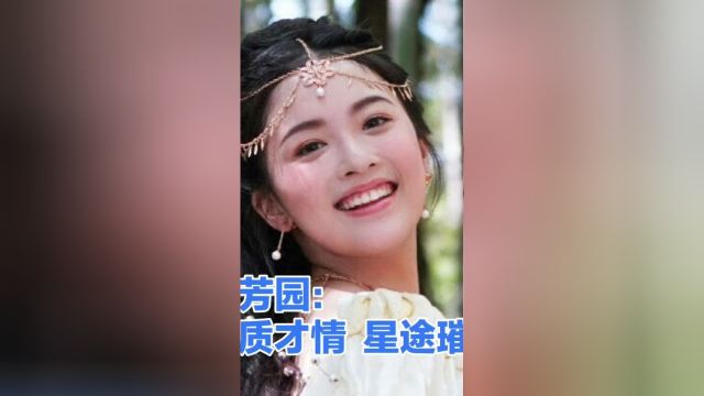 宋芳园:丽质才情,星途璀璨