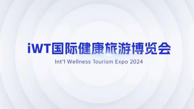 5月8日,第二届iWT国际健康旅游博览会