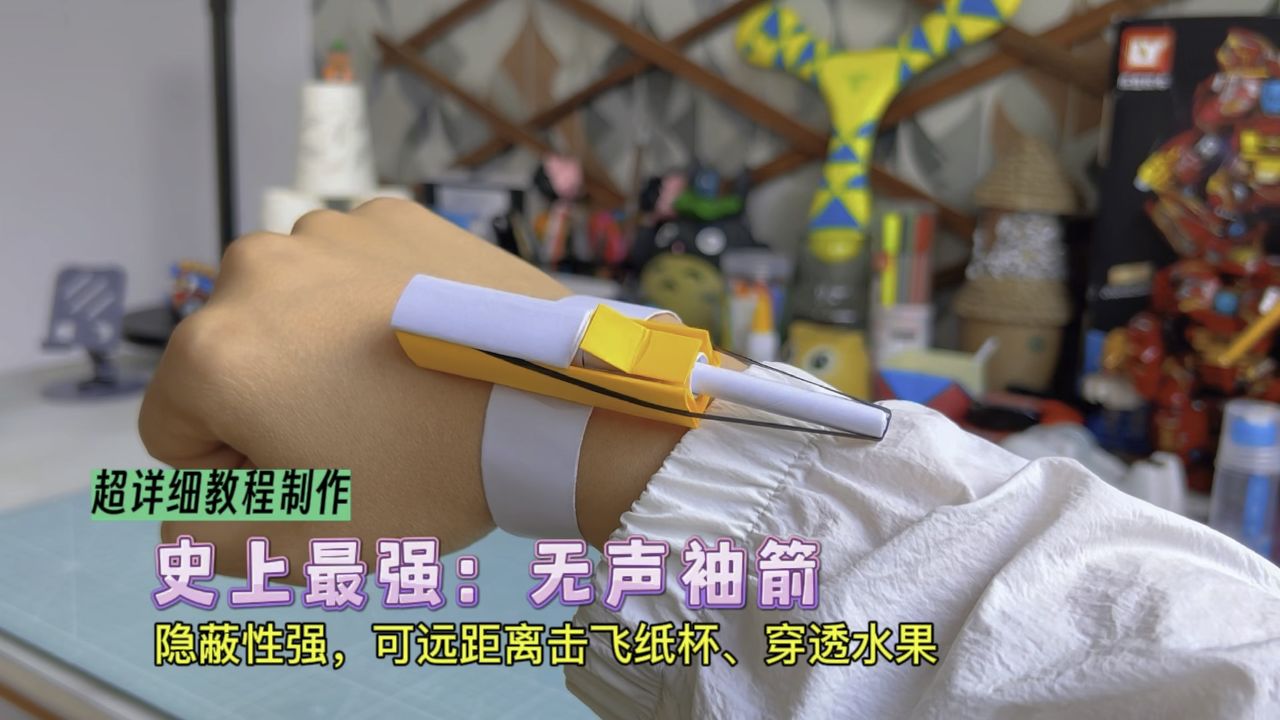 简单几步制作史上最强:无声袖箭!