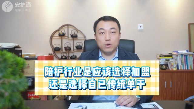 陪护行业是应该选择加盟还是选择自已传统单干