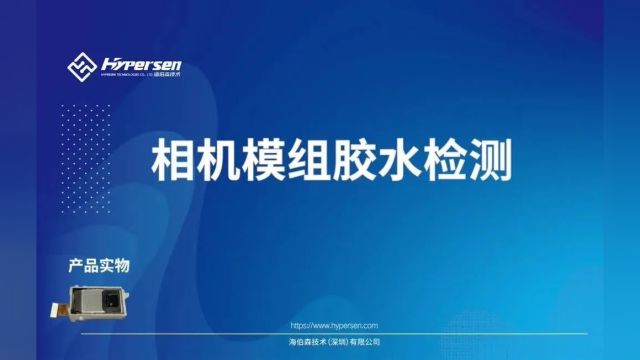 行业应用丨基于光谱共焦技术的相机模组胶水检测