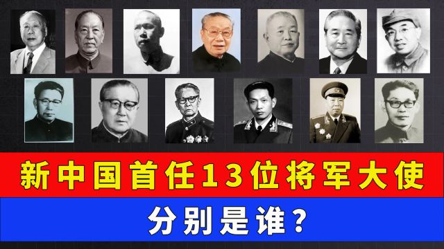 新中国首任13位将军大使分别是谁?