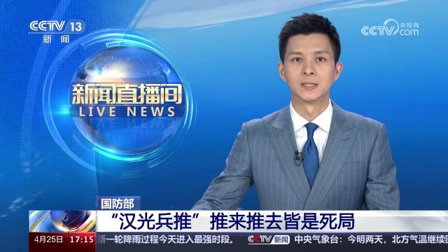 国防部 “汉光兵推”推来推去皆是死局