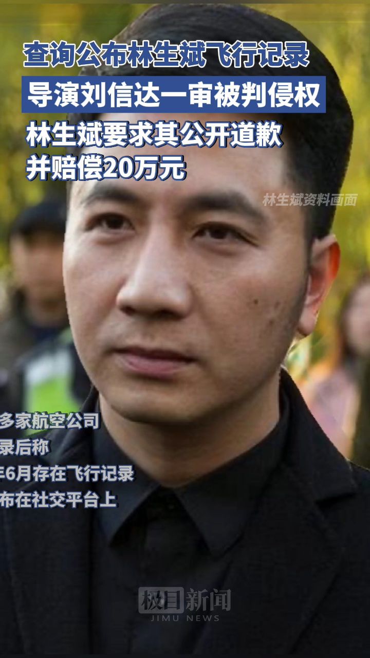 导演刘信达查询并公布林生斌飞行记录,一审被判侵犯隐私权,林生斌要求其公开道歉并赔偿20万元_高清1080P在线观看平台_腾讯视频