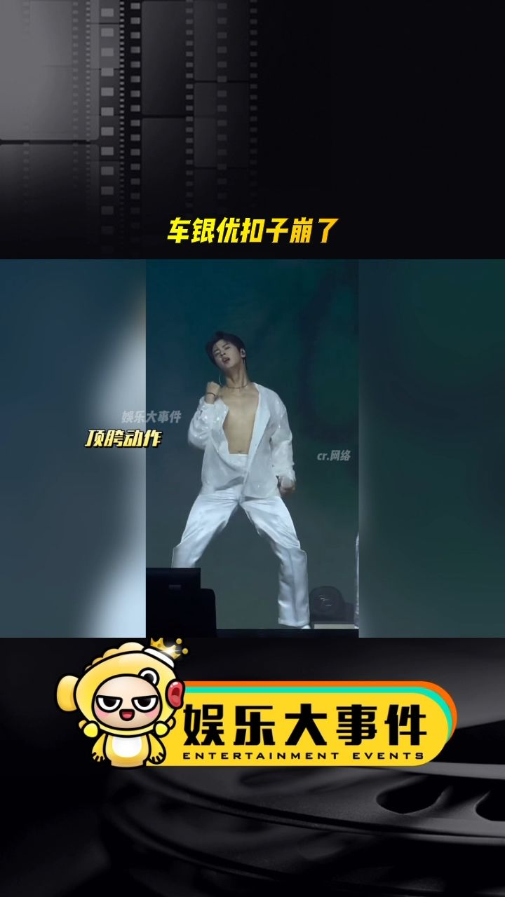 车银优跳舞扣子崩开了,随后他大方秀肌肉,车银优粉丝也吃太好了吧#网