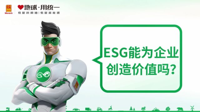 统一润滑油:ESG如何为企业创造价值吗?