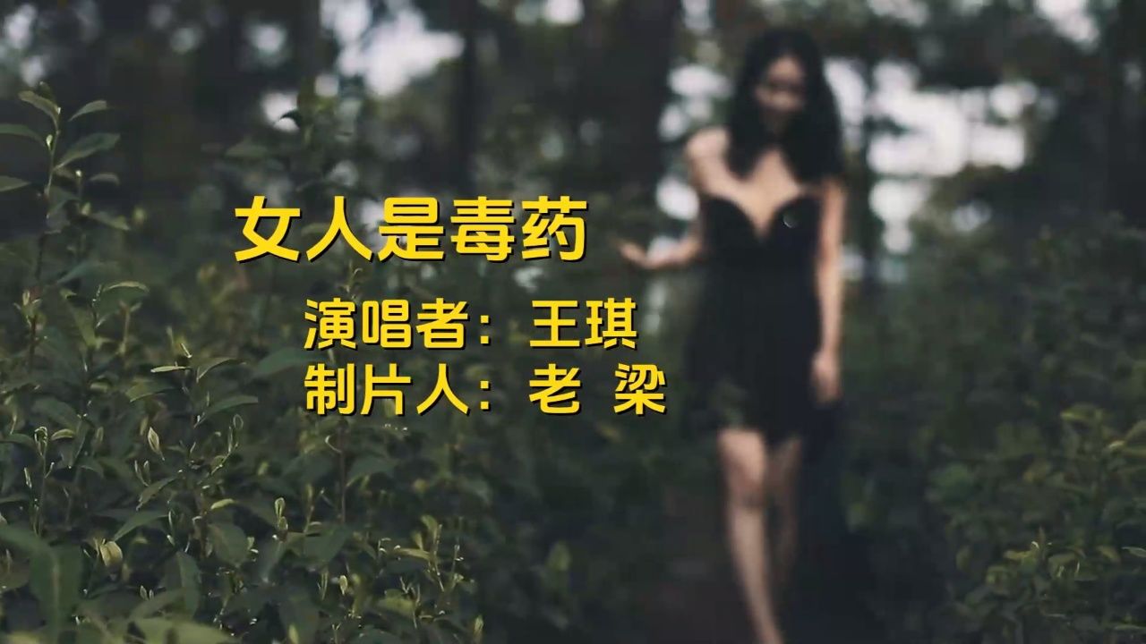 女人是毒药原唱曲谱图片