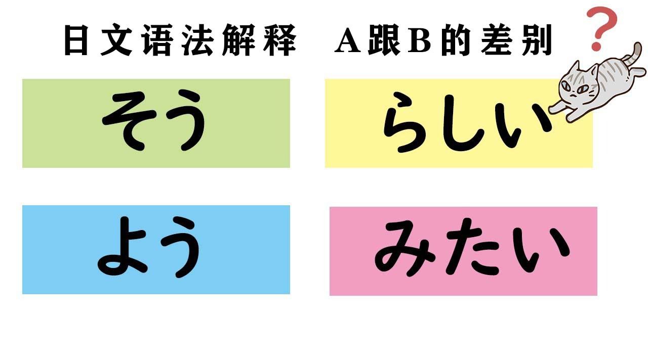 第一集『~そう』和『~らしい』和『~よう』和『~みたい』的差別_日文语法解释A跟B的差别_腾讯视频