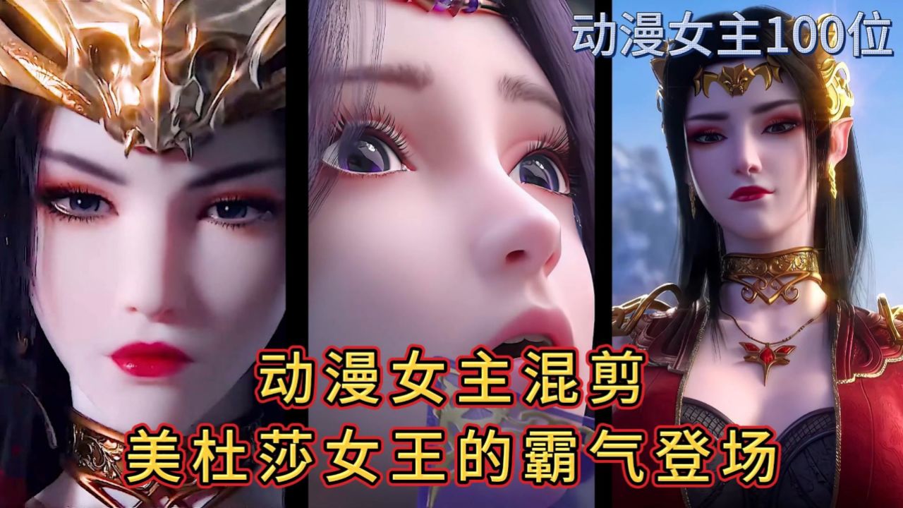 动漫女主混剪-美杜莎女王霸气登场