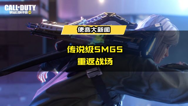 会心一击,炫光幻影!史诗级角色“霄羽”携传说级武器【SMGS会心一击】重返战场!