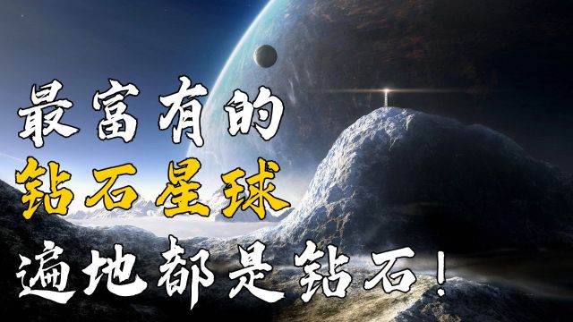 这绝对是宇宙中最富有的星球!它被人称为“钻石星球”,原因竟是遍地都是钻石!