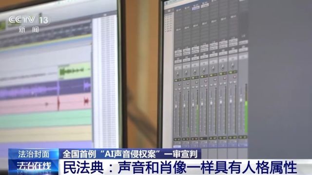 “AI声音侵权案”一审宣判 保护声音权益这些要知道→