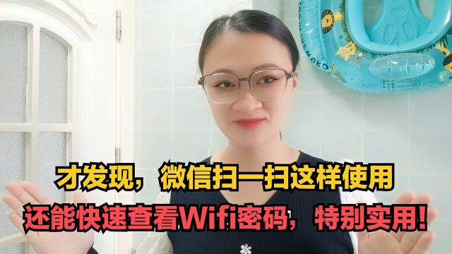 才发现,微信扫一扫这样使用,还能快速查看Wifi密码,特别实用!