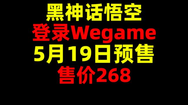 登录Wegame!5月19日预售!售价268!黑神话悟空!