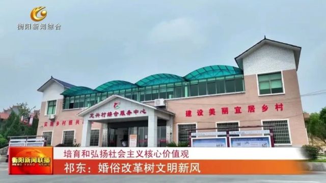 培育和弘扬社会主义核心价值观 祁东:婚俗改革树文明新风