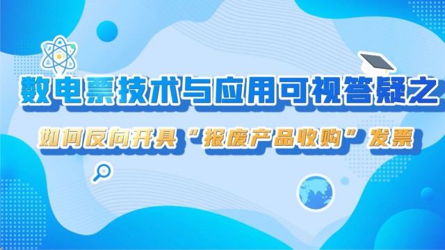 什么是“反向开票”?3分钟带您了解如何反向开具“报废产品收购”发票