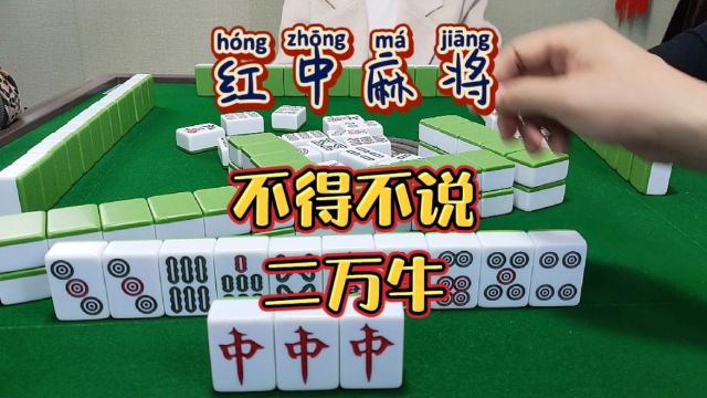 红中麻将:不得不说二万牛.