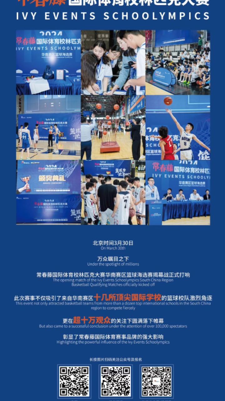 万众瞩目,常春藤国际体育校林匹克大赛 华南赛区篮球海选赛揭幕战精彩