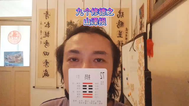 山泽损修德九卦损己利人失而后得先付出再回报只问耕耘不问收获必