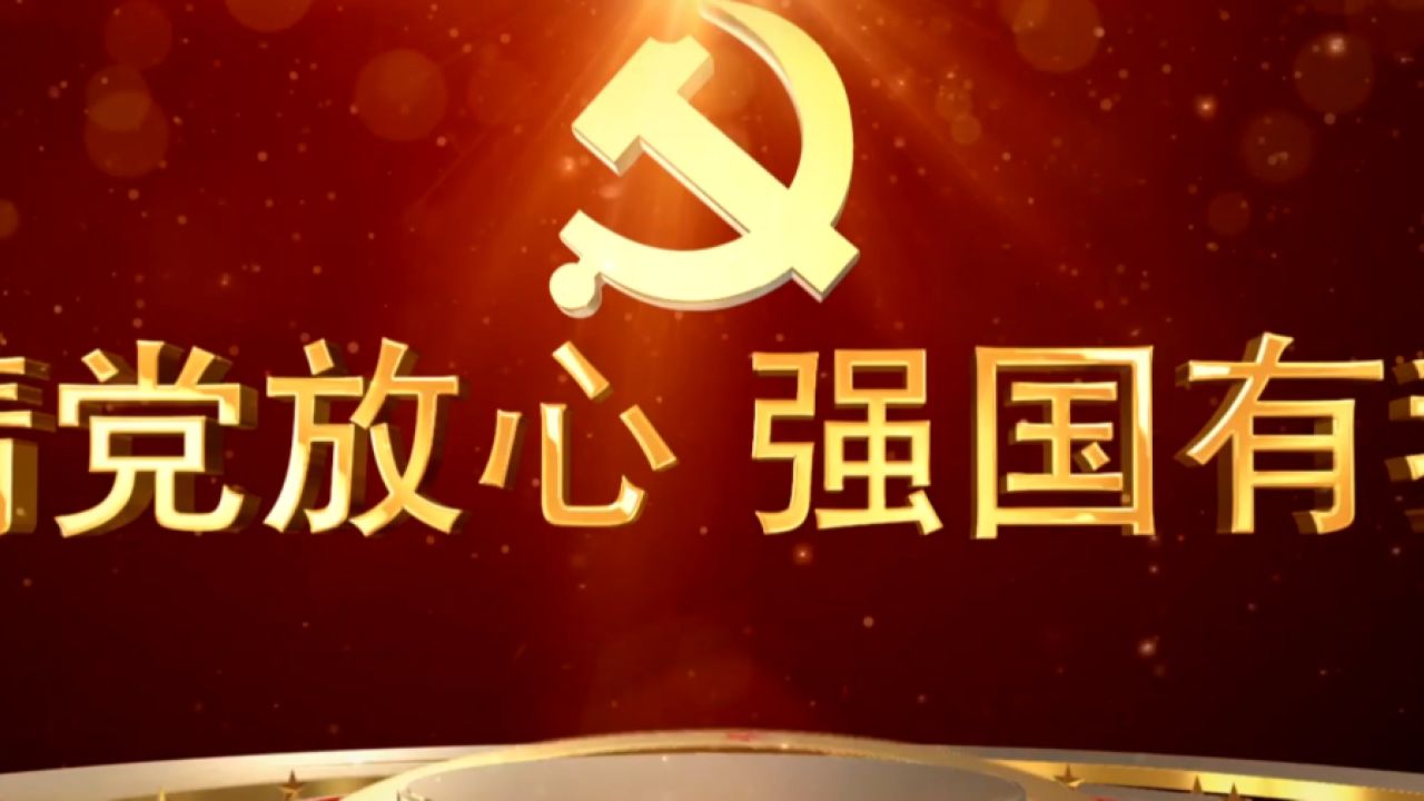 强国有我 请党放心(宽屏)