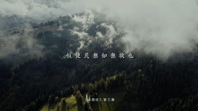 老子《道德经》第三章“恒使民无知无欲也”在给统治阶级出谋划策“愚民”是这样吗?