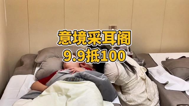 吾悦广场旁新开的采耳阁,9.9就能抵100.赶紧冲兄弟姐妹们!#按摩放松 #休闲放松好去处 #采耳