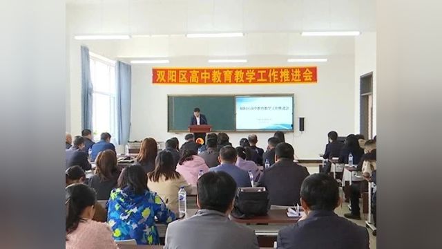 全区高中教育教学工作推进会召开