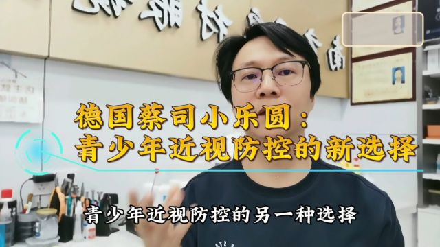 德国蔡司小乐圆:青少年近视防控的新选择