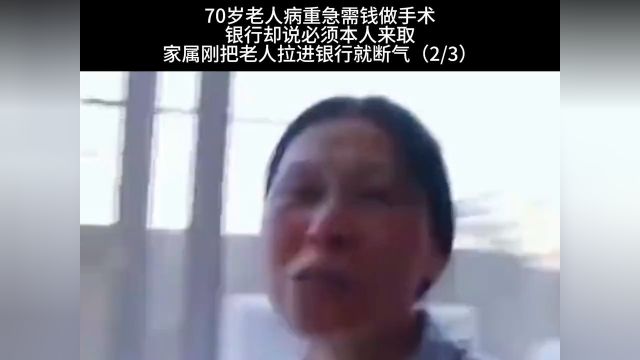 70岁老人病危急需用钱治病 银行却说必须本人来取 家属刚把老人拉进银行就断气 2.