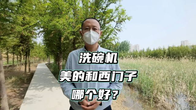 洗碗机美的和西门子哪个好?