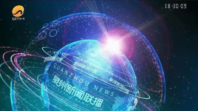 【泉州新闻联播】2024425