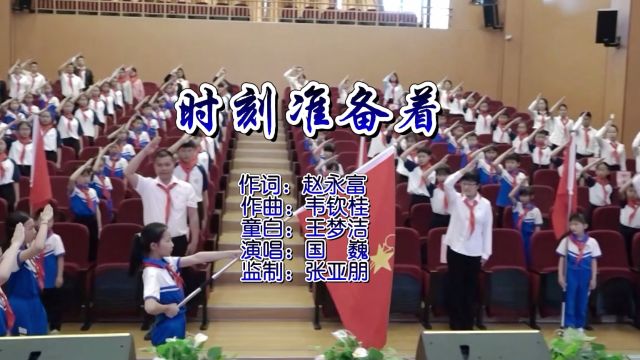 少先队励志歌曲《时刻准备着》MV欣赏(作词赵永富)