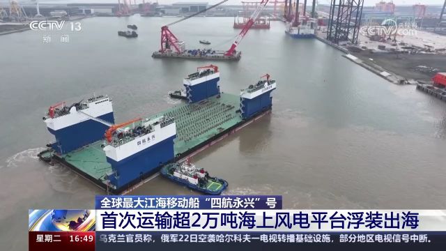 全球最大江海移动船“四航永兴”号 首次运输超2万吨海上风电平台浮装出海