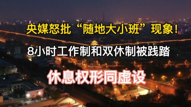 央媒怒批“随地大小班”现象!8小时工作制和双休制被践踏