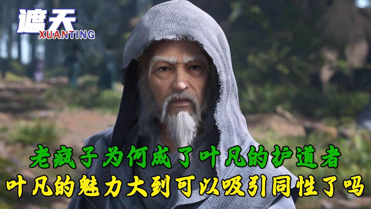 遮天:老疯子为何成了叶凡的护道者?叶凡的魅力大到可以吸引同性了吗?