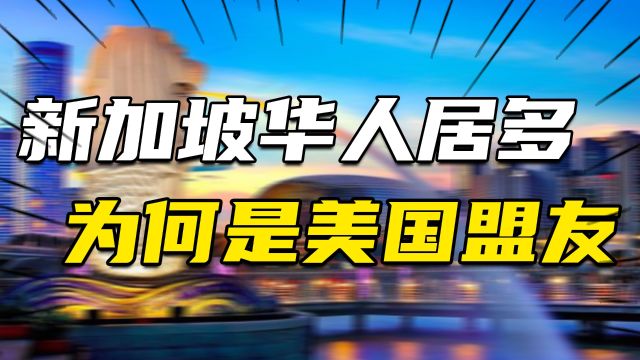 70%的人口都是华人,新加坡如何成为美国的核心盟友?