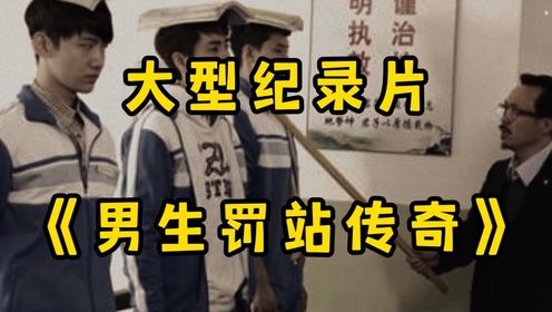 大型纪录片《男生罚站传奇》“女生罚站颜面扫地,男生罚站高光时刻,区别太大了!”_高清1080P在线观看平台_腾讯视频