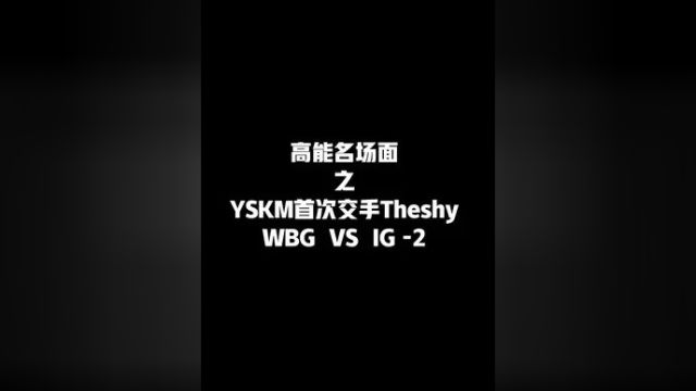 YSKM:别人都称我为第二个Theshy,但是我想成为新的传奇!#游戏