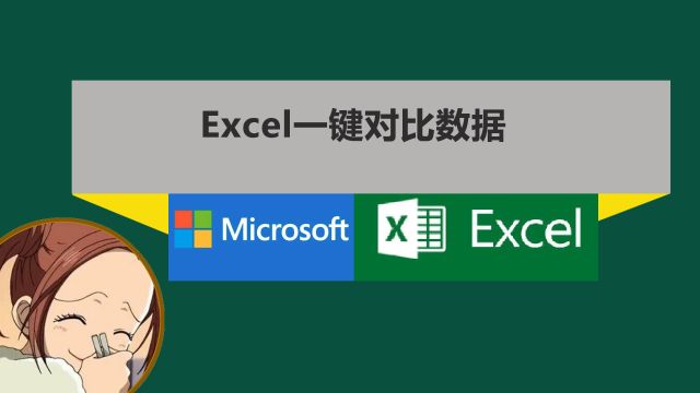 Excel表格数据对比只要一个快捷键