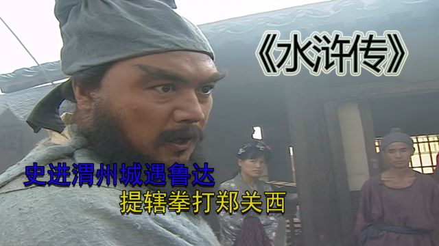 《水浒传》003:史进渭州城遇鲁达,提辖拳打郑关西