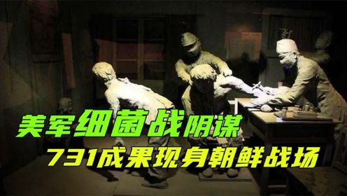  日本731部队为何现身朝鲜战场？美军细菌战往事，细菌战有多可怕